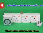 เครื่องตั้งเวลาพร้อมสวิตซ์และปลั๊ก 3 ช่อง Timer with switch and plug 3 slot