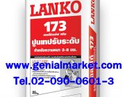 LANKOSELF SKIM 173 ปูนเทปรับระดับด้วยตัวเอง 02-0900601-3