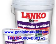 LANKO K10 451 อะครีลิคทากันซึม 02-0900601-3