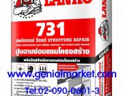 LANKO 731 ปูนสำเร็จรูปผสมไฟเบอร์ 02-0900601-3