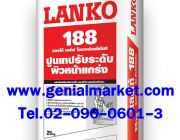 ขายส่ง 188 LANKOSELF OVERLAYMENT ปูนเทปรับระดับ ผิวหน้าแกร่ง โทร 02-090-0601-3