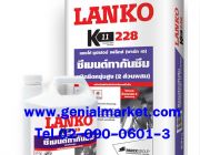 ขายส่ง LANKO K11 228 ซุปเปอร์ เฟล็กซ์ ซีเมนต์ทากันซึม ชนิดยืดหยุ่นสูง โทร 02-090