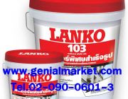 LANKO 103 ครีมสำเร็จรูปพร้อมใช้งาน สีขาว ใช้ฉาบเรียบ โทร 02-090-0601-3