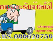 รถกระบะรับจ้าง รับจ้างทั่วไป รถกระบะรับจ้าง 0896297390 รับจ้างย้ายหอ ดอนเมือง เม