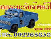 รถกระบะรับจ้าง รับจ้างทั่วไป รถกระบะรับจ้าง 0922658387 รับจ้างย้ายหอ ดอนเมือง เม