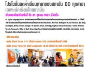 ลดค่าเรียนภาษา 10-25% กับ EC Language Center สนไหม เรียนได้ 5 ประเทศเลย