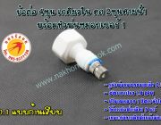 ข้อต่อแปลงจาก4หุนเกลียวในเป็น 2หุนสายน้ำ+หัวพ่นเบอร์ 1