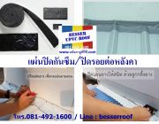 แผ่นปิดรอยต่อ ชนิด Bitumen waterproof บีทูเมน