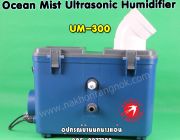 เครื่องทำหมอก Ocean Mist Ultrasonic Humidifier UM-300