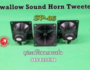 Swallow Sound Horn Tweeter SP-85