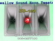 Swallow Sound Horn Tweeter SB-120