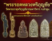 พระรอดหลวงหริภุญชัย