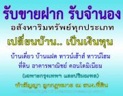 รับขายฝาก รับซื้อฝาก รับจำนองบ้านและที่ดิน เปลี่ยนบ้านเป็นเงิน