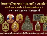 หลวงปู่ถ้า อนาลโย สำนักสงฆ์ทศพลมังคลาราม