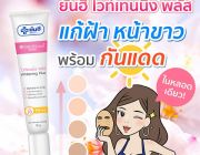 สวยสั่งได้ ด้วยยันฮีไวท์เทนนิ่งพลัส เพียง 129 บาท