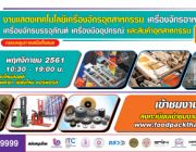 Food Pack Asia 2018 @เชียงใหม่ ครั้งที่ 2