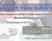 รับขายฝาก บ้าน ที่ดิน คอนโด ตึกแถว ทาวน์เฮ้าส์ ปรึกษาฟรี