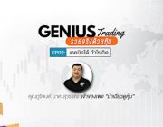 ฟินันเซีย เชิญร่วมงานสัมมนาฟรี  “Genius Trading รวยจริงด้วยหุ้น” ตอน เทคนิคได้