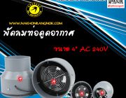 พัดลมท่อดูดอากาศ ขนาด 4 AC 240V