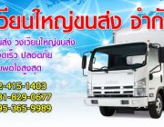 วงเวียนใหญ่ขนส่ง บริการรถบรรทุกล้อหนา โทร 0-2415-1403