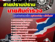 [[File]] แนวข้อสอบนายสิบตำรวจ สายปราบปราม [พร้อมเฉลย]